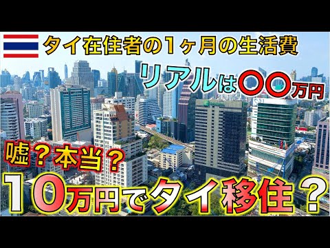 【海外移住】10万円で移住ができる？超リアルなタイ・バンコク在住者の1ヶ月の生活費を大公開！1ヶ月〇〇万円です。