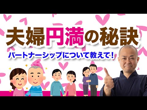 【パートナー　夫婦関係】人事円満の秘訣♡円満にしか向かわない「ルール設定」とは？