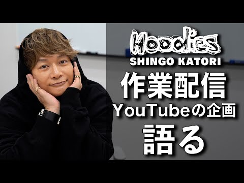 香取慎吾 作業配信とYouTubeの企画について語る【ビズビズパフェ】【Hoodies】