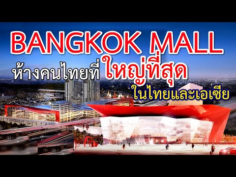 แบงค็อก มอลล์ : bangkok mall ห้างคนไทยที่่ใหญ่ที่สุดในเอเซีย แลนด์มาร์กแห่งใหม่ของกรุงเทพฯ