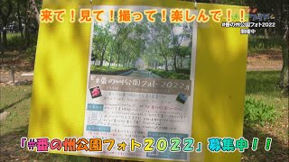 来て！見て！撮って！楽しんで！！「#番の州公園フォト2022」開催中！