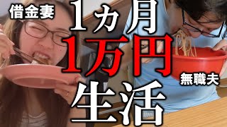 【4人家族】夏休みをまたぐ1ヵ月1万円生活の始まりです【無職夫/借金/鬼妻】