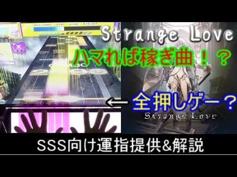 [チュウニズム] 全押しができれば余裕！？ StrangeLove SSS向け運指提供&解説