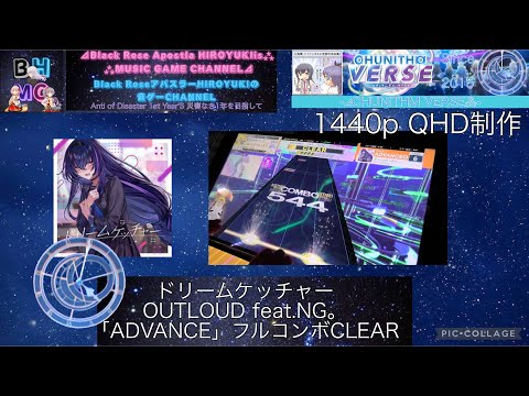 『CHUNITHM VERSE』【初見/課題曲】ドリームケッチャー OUTLOUD feat.NG。「ADVANCE」フルコンボCLEAR