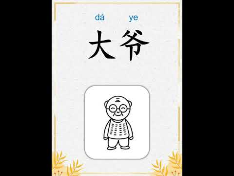 中文词汇 | 社会关系 | Learn Chinese | Social Relations