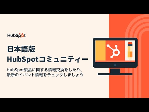 HubSpotユーザー同士がつながるHubSpotコミュニティー | HubSpot