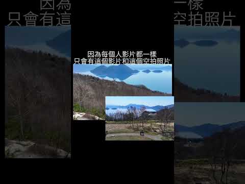 《Travel 旅遊紀錄》北海道洞爺湖直升機\飛行導覽\值得搭嗎？避雷的事項與建議#北海道#洞爺湖直升機