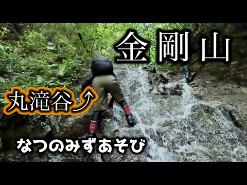 【金剛山】丸滝谷ルート