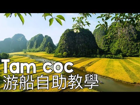 陸龍灣 北越 老歐老美的私房推薦  寧平 陸龍灣 長安划船趣 Tam Coc // Ninh Binh, Vietnam