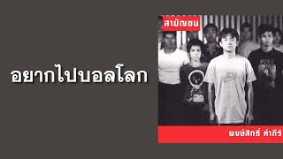 พงษ์สิทธิ์ คำภีร์ - อยากไปบอลโลก  (พ.ศ.2546)