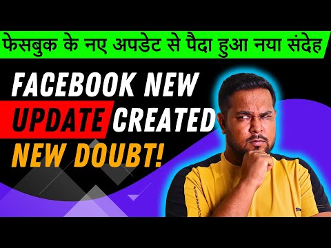 फेसबुक के नए अपडेट से पैदा हुआ नया संदेह | Facebook New Update Created New Doubt! By Diptanu Shil