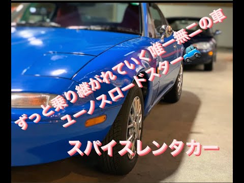 ずっと乗り継がれていく、唯一無二の車　ユーノスロードスターNA   スパイスレンタカー