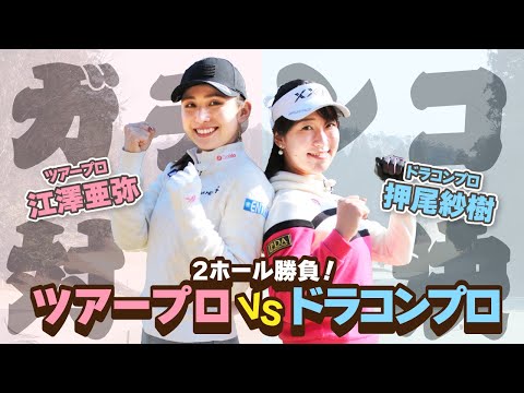 【激戦】女子プロのガチンコ対決！ツアープロVSドラコンプロ！