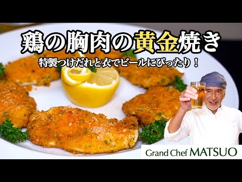 鶏の胸肉の黄金焼き〜特製のつけだれと衣をまといビールのおつまみにぴったり！