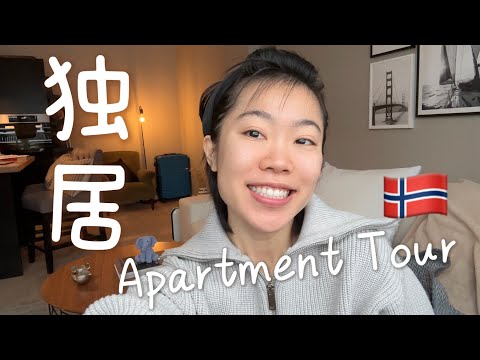 奥斯陆38平米独居公寓room tour｜浅聊挪威租房&买房价格