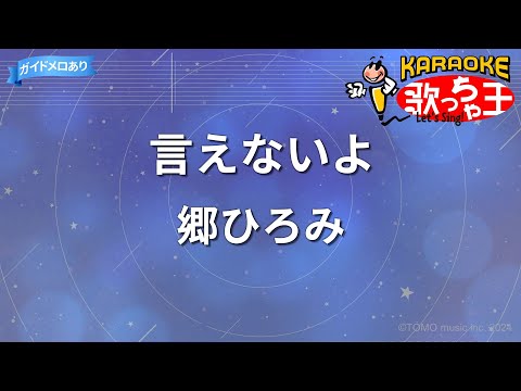 【カラオケ】言えないよ/郷ひろみ