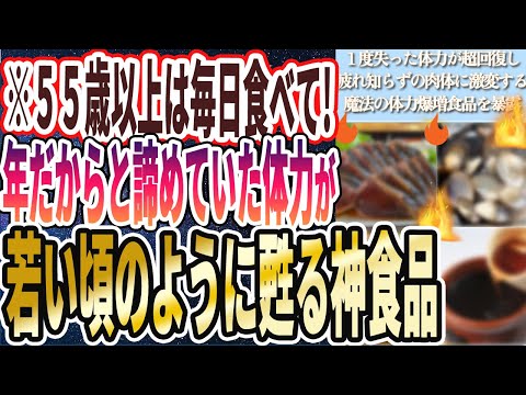 【体力が復活】「１度失った体力がみるみる超回復し、疲れ知らずの肉体に激変する魔法の体力激増食品」を世界一わかりやすく要約してみた【本要約】