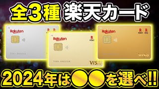 【徹底比較】楽天カード＆楽天ゴールド＆楽天プレミアムの違いは？結論、選ぶべきは●●一択！