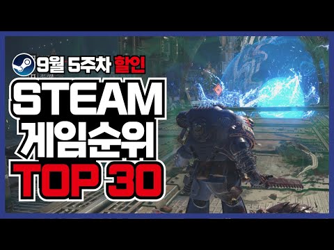 9월 마지막 주차 접속자 순위로 보는 [ 스팀 게임 추천 TOP 30 ]