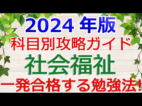 【社会福祉】一発合格の勉強法！～保育士試験・科目別攻略ガイド2024年版～