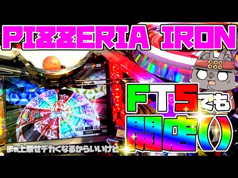 【極メダ】FT5になっても変わらず半端なピザ屋【メダルゲーム】【フォーチュントリニティ5】