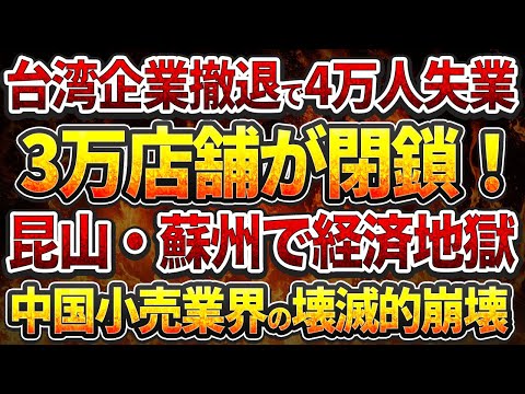 中国小売業界の壊滅的崩壊！昆山・蘇州で経済地獄！台湾企業撤退で4万人失業！3万店舗が閉鎖！