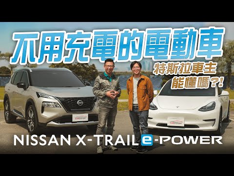 日本年度最佳科技獎 NISSAN X-TRAIL e-POWER旗艦版試駕