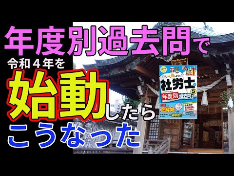 【社労士試験】年度別過去問で令和４年を初動してみたら、こうなった【独学】