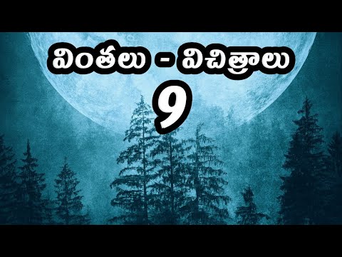 Strange Facts - వింతలు - విచిత్రాలు - 9