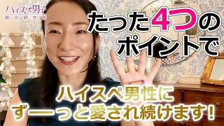 【恋愛・婚活】ハイスペ男子と長続きするにはどうしたらいいの？【ハイスペ総研　副所長あい】