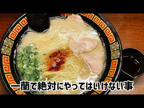 【一蘭】まだ誰もやったことのないオーダーの仕方 #ラーメン