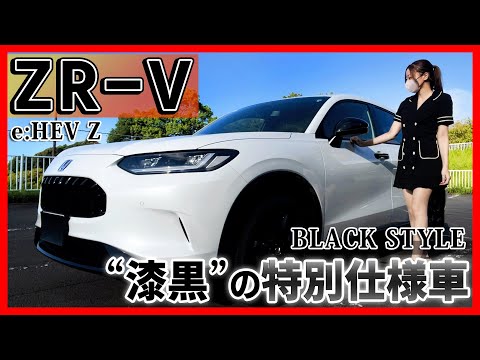 【ホンダ ZR-V】特別仕様車ブラックスタイルの内装外装を詳しく紹介!!売れること間違いなし!!漆黒パーツが超お洒落！2024 HONDA ZR-V BLACK STYLE e:HEV Z