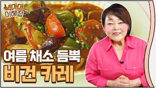 여름 채소 4가지로 만든 특별한 비건 카레! Vegan curry recipe