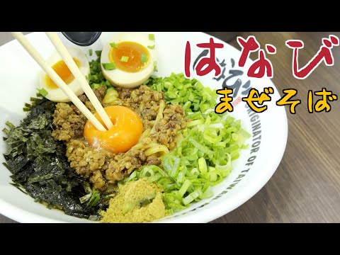 姉また「はなび」でまぜそばの巻 #ラーメン #食べ歩き #愛知県グルメ