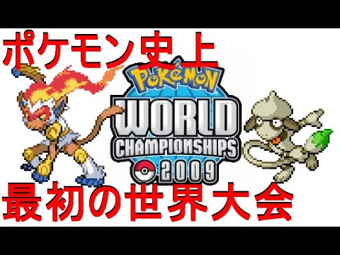 【DPt】ポケモンWCS09の環境がわかる動画（上）