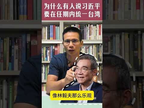 前中央党校老师：习近平要在任期内统一台湾？