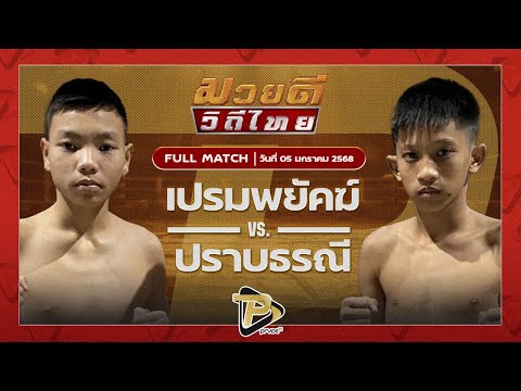 [FULL MATCH] เปรมพยัคฆ์ พยัคฆ์เมืองชล VS ปราบธรณี สิงห์คลองสี่ | 5 ม.ค 68