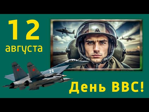 12 августа День ВВС! С Днем Военно воздушных сил! ВВС универсальная машина! АССА!