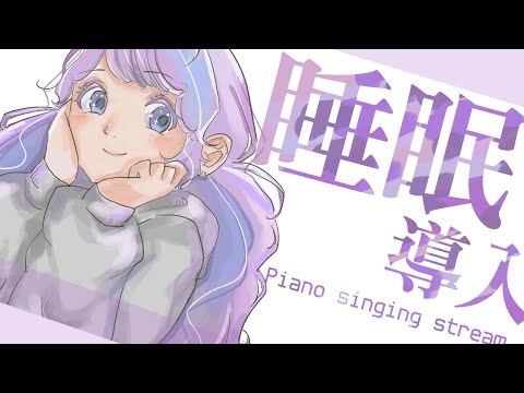 【歌枠】睡眠導入！ピアノでゆったり歌います！ヨルシカいっぱい【Vtuber】