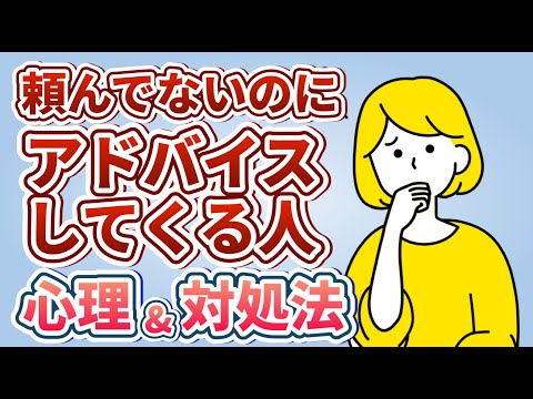 頼んでないのにアドバイスしてくる人の心理&対処法【人間関係】