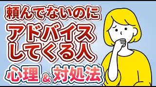 頼んでないのにアドバイスしてくる人の心理&対処法【人間関係】