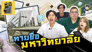 ทายชื่อมหาวิทยาลัย (มุมนี้เคยเห็นไหม?) | ตู้ซ่อนหมี