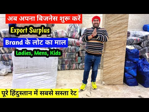 पूरे हिंदुस्तान में सबसे सस्ता रेट | Export Surplus | Brand के लोट का माल | New Business Ideas