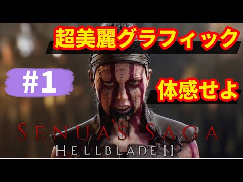 【Senua’s Saga: Hellblade II】ヴァイキングのアイスランドで神話と苦悩の世界を生き残る過酷な旅【ヘルブレイド２】