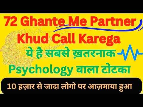 72 घंटे के अंदर पार्टनर करेगा सामने से बात || Best Technique for Instant Call From Partner ||