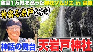 【151 日本神話の舞台「天岩戸神社」】古事記や日本書紀にも登場！神話はじまりの地・高千穂にあやかりチャンネル初上陸‼︎超絶ご利益のある天岩戸を御参拝