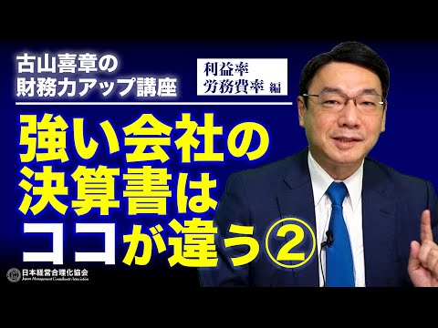 【決算書】強い会社の決算書はココが違うPART2｜利益率・労務費（人件費）編｜仕入・経費が高騰しても営業黒字を確保する｜労務比率を上昇させない《古山喜章》