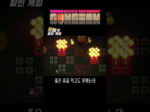 이딴걸 총이라고 상자에 넣어놨네 #오늘의할인게임 #엔터더건전 #enterthegungeon