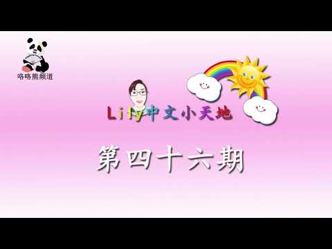 Lily 中文小天地第四十六期节目, Lily's Chinese Wonderland