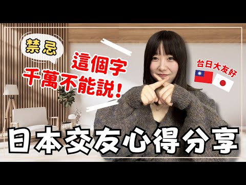 在日本這個字千萬不能說！日本交友必看｜什麼是讀空氣❓不管幾點上班都要說早安❓台日文化差異｜王子日記